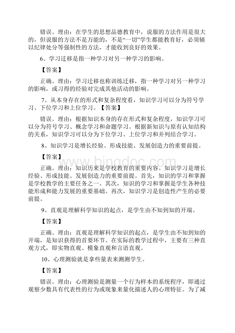 中学《教育知识与能力》辨析题习题集锦讲课稿.docx_第2页