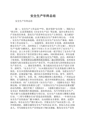 安全生产年终总结.docx