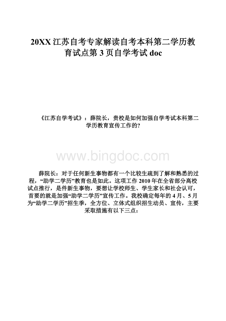 20XX江苏自考专家解读自考本科第二学历教育试点第3页自学考试doc.docx