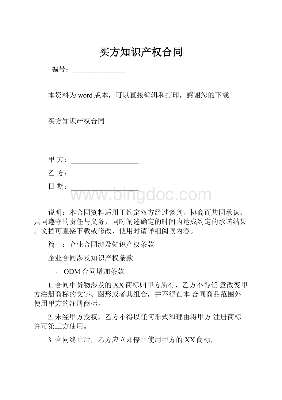 买方知识产权合同Word格式文档下载.docx_第1页