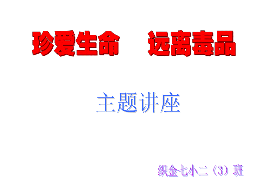 禁毒教育专题课件.ppt