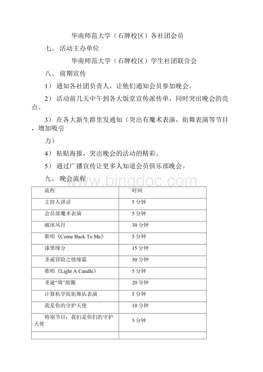 某大学学生社团联合会第一届会员俱乐部晚会设计方案Word格式.docx_第2页