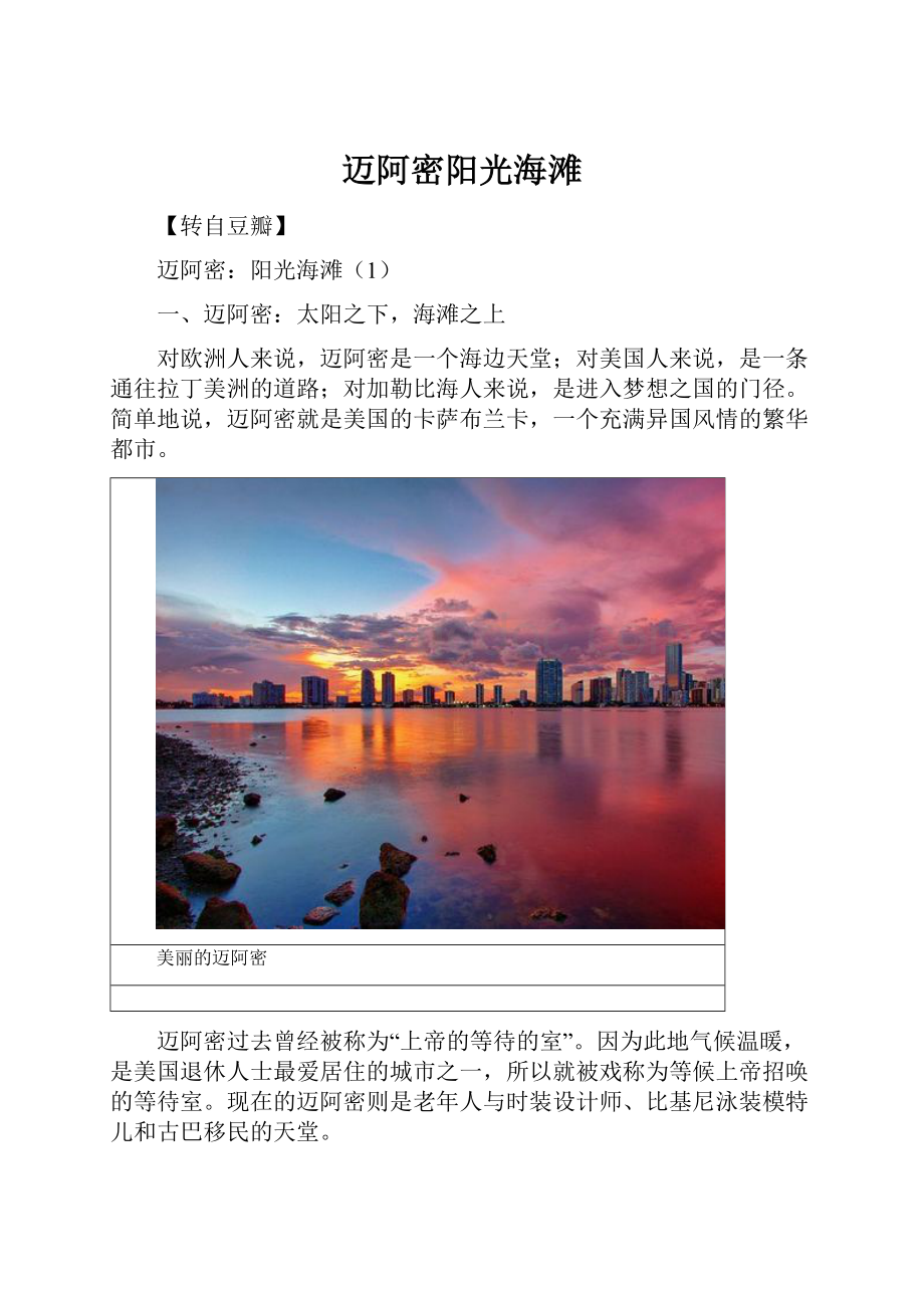 迈阿密阳光海滩.docx_第1页