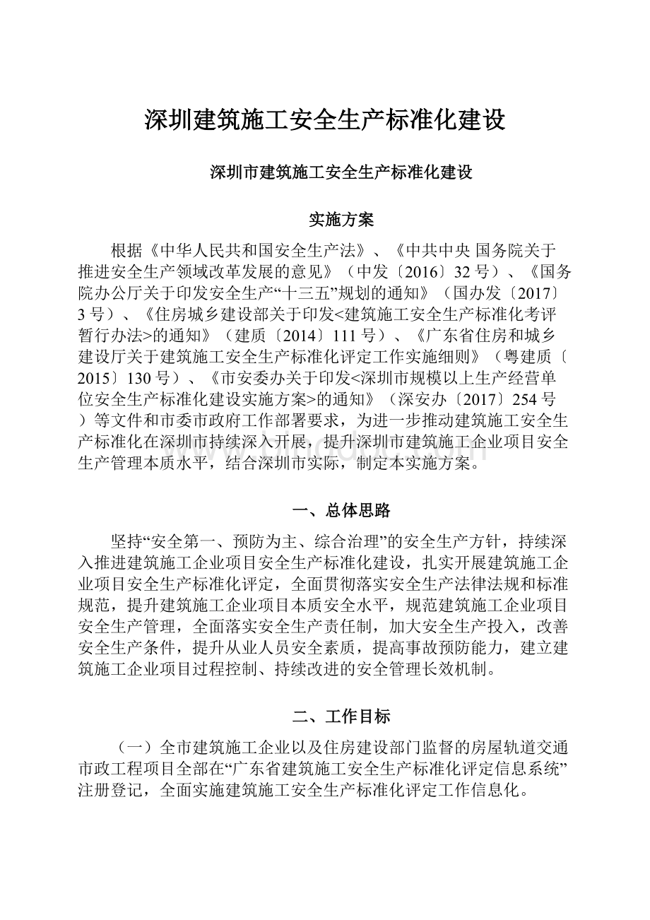 深圳建筑施工安全生产标准化建设Word文档下载推荐.docx_第1页