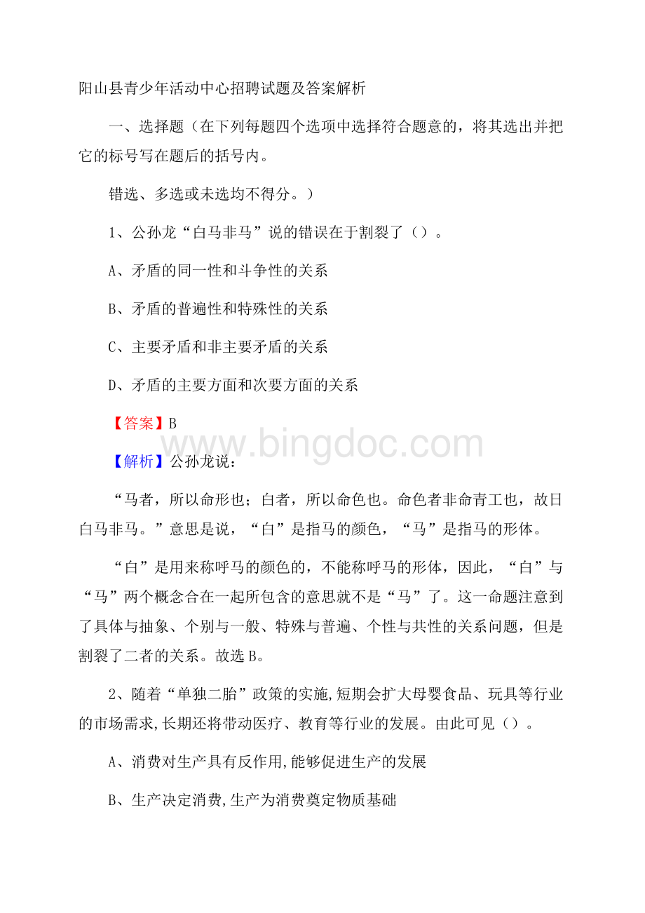 阳山县青少年活动中心招聘试题及答案解析文档格式.docx_第1页