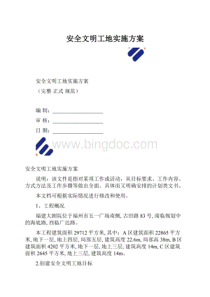 安全文明工地实施方案.docx