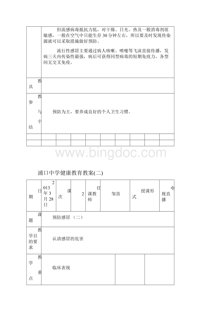 浦口中学健康教育教案.docx_第2页