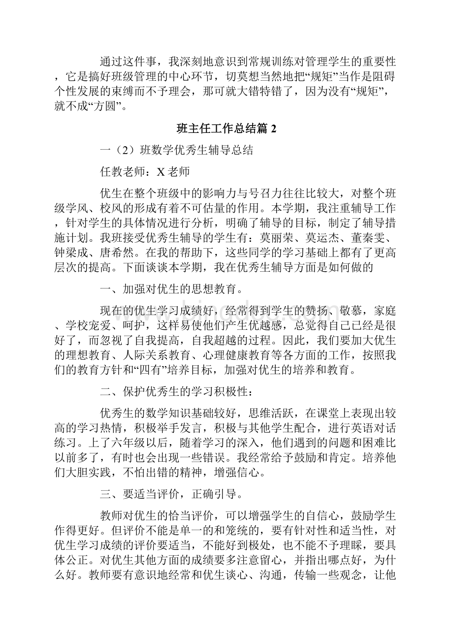 班主任工作总结七篇Word文件下载.docx_第2页