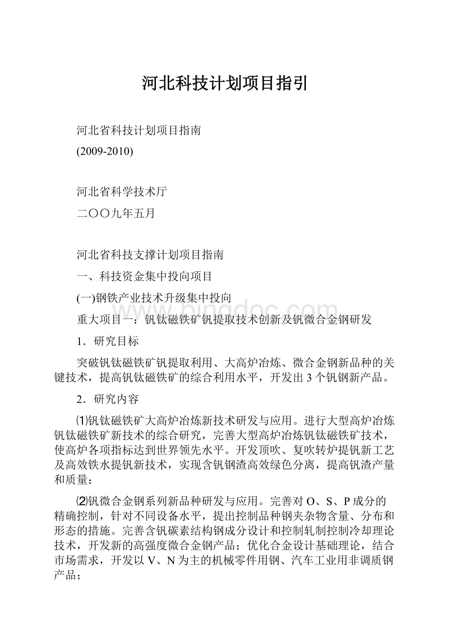 河北科技计划项目指引Word文档格式.docx_第1页