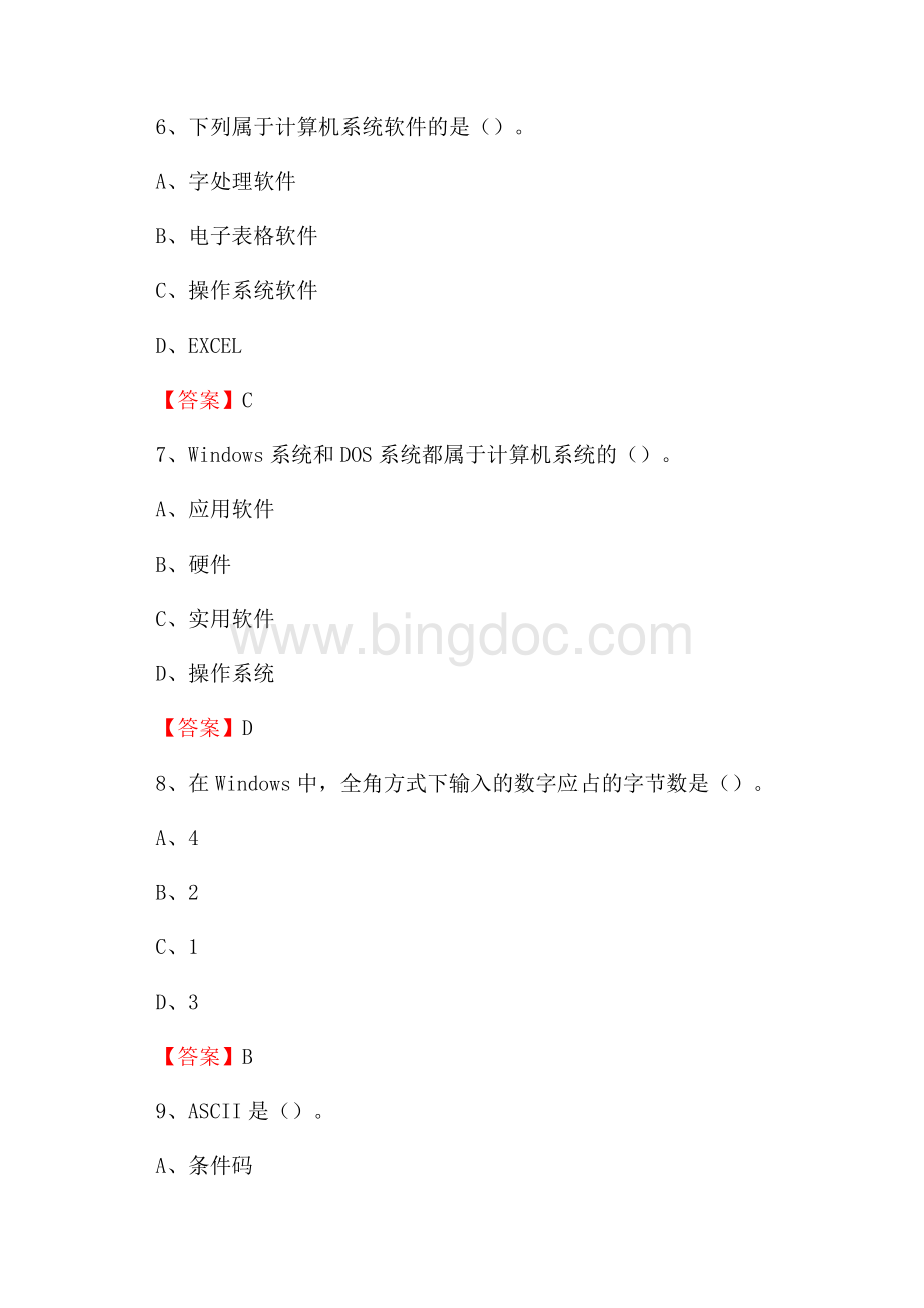 福建省漳州市诏安县事业单位招聘《计算机基础知识》真题及答案Word文档格式.docx_第3页