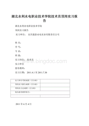 湖北水利水电职业技术学院技术员顶岗实习报告.docx