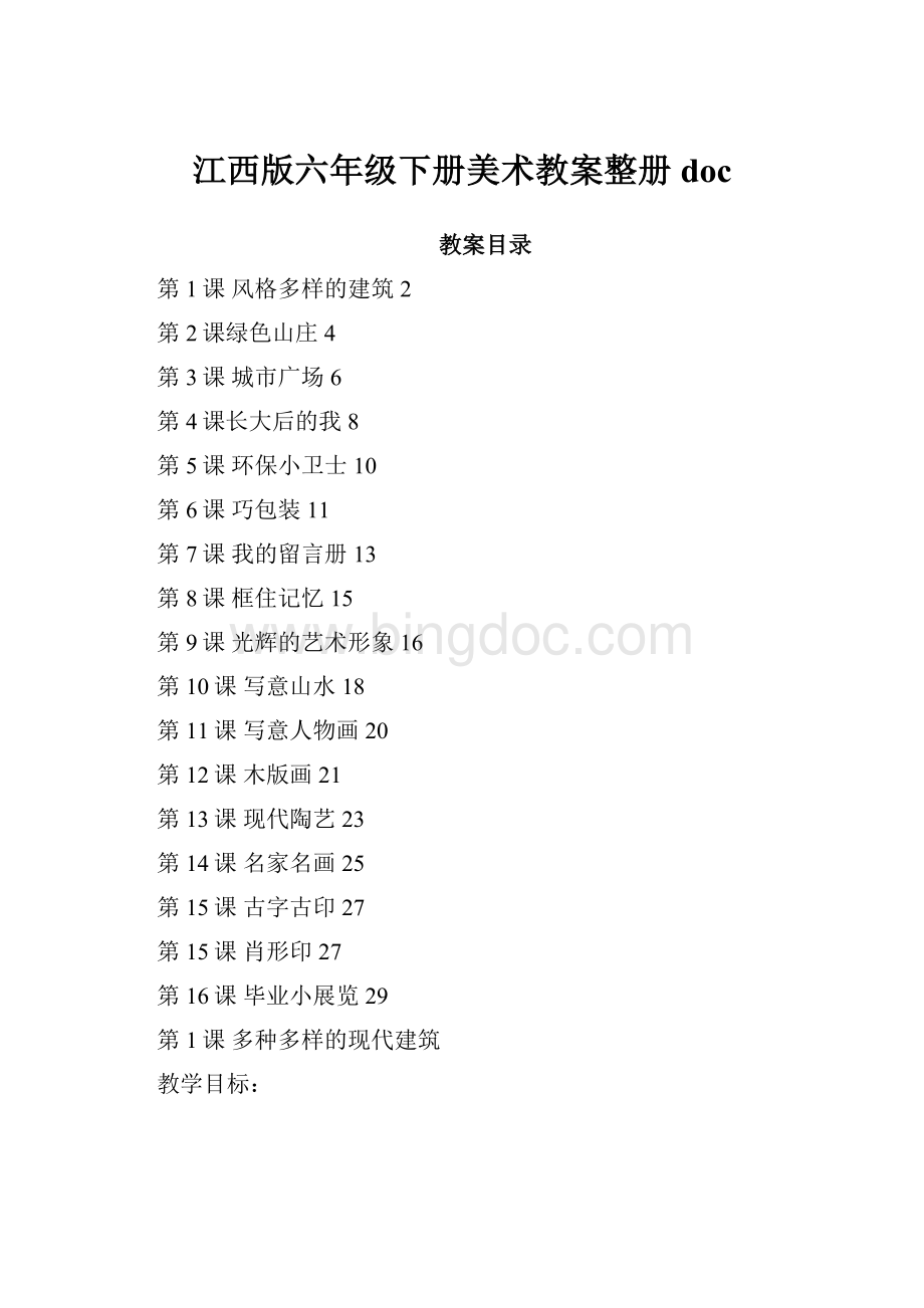 江西版六年级下册美术教案整册docWord文档下载推荐.docx_第1页