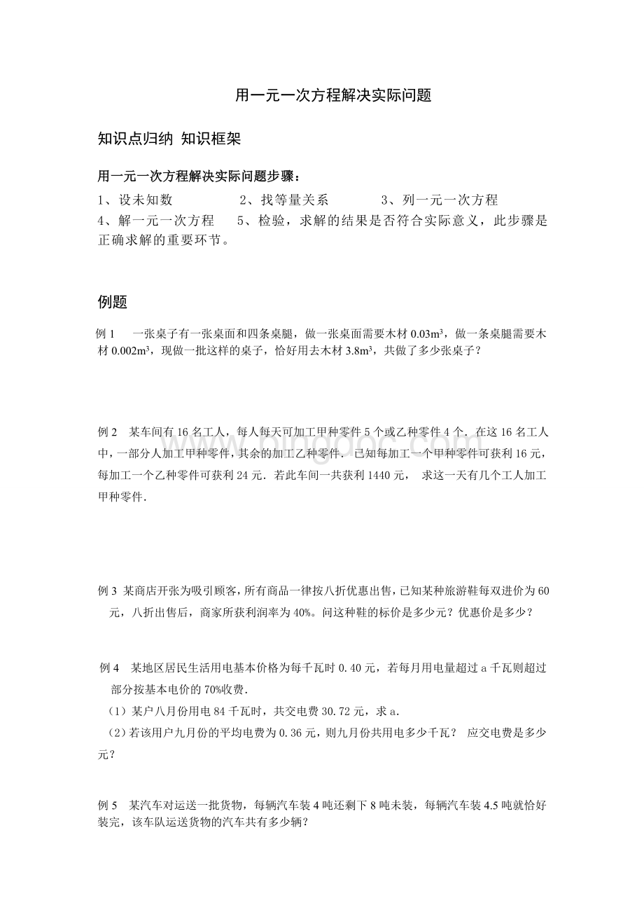 用一元一次方程解决实际问题.doc