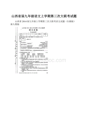 山西省届九年级语文上学期第三次大联考试题.docx