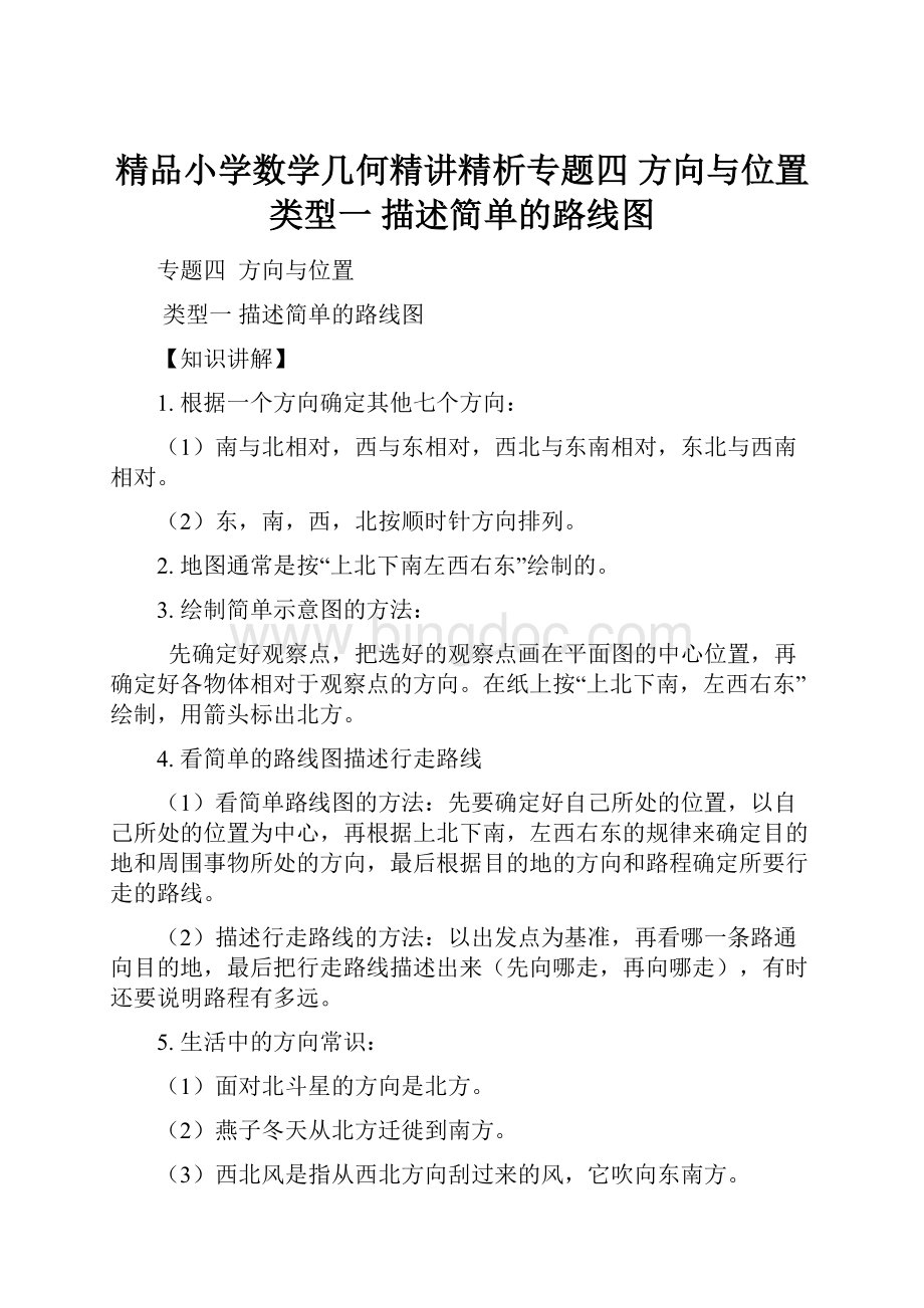 精品小学数学几何精讲精析专题四方向与位置类型一 描述简单的路线图Word文件下载.docx_第1页