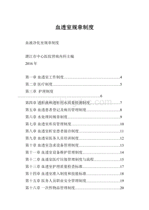 血透室规章制度.docx