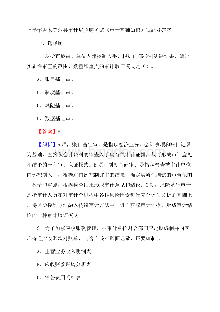 上半年吉木萨尔县审计局招聘考试《审计基础知识》试题及答案Word格式.docx_第1页