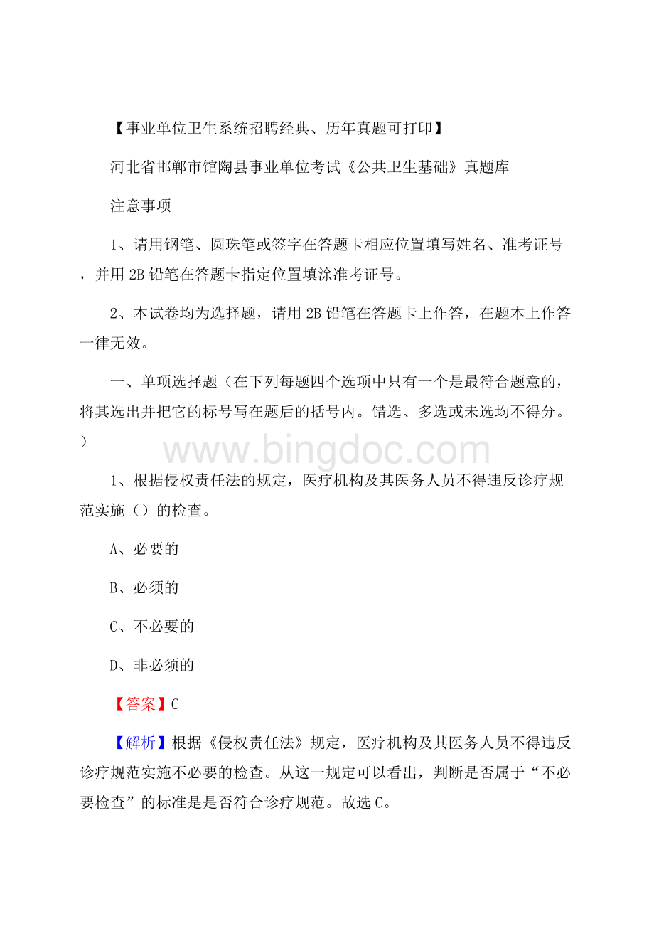 河北省邯郸市馆陶县事业单位考试《公共卫生基础》真题库Word文档下载推荐.docx