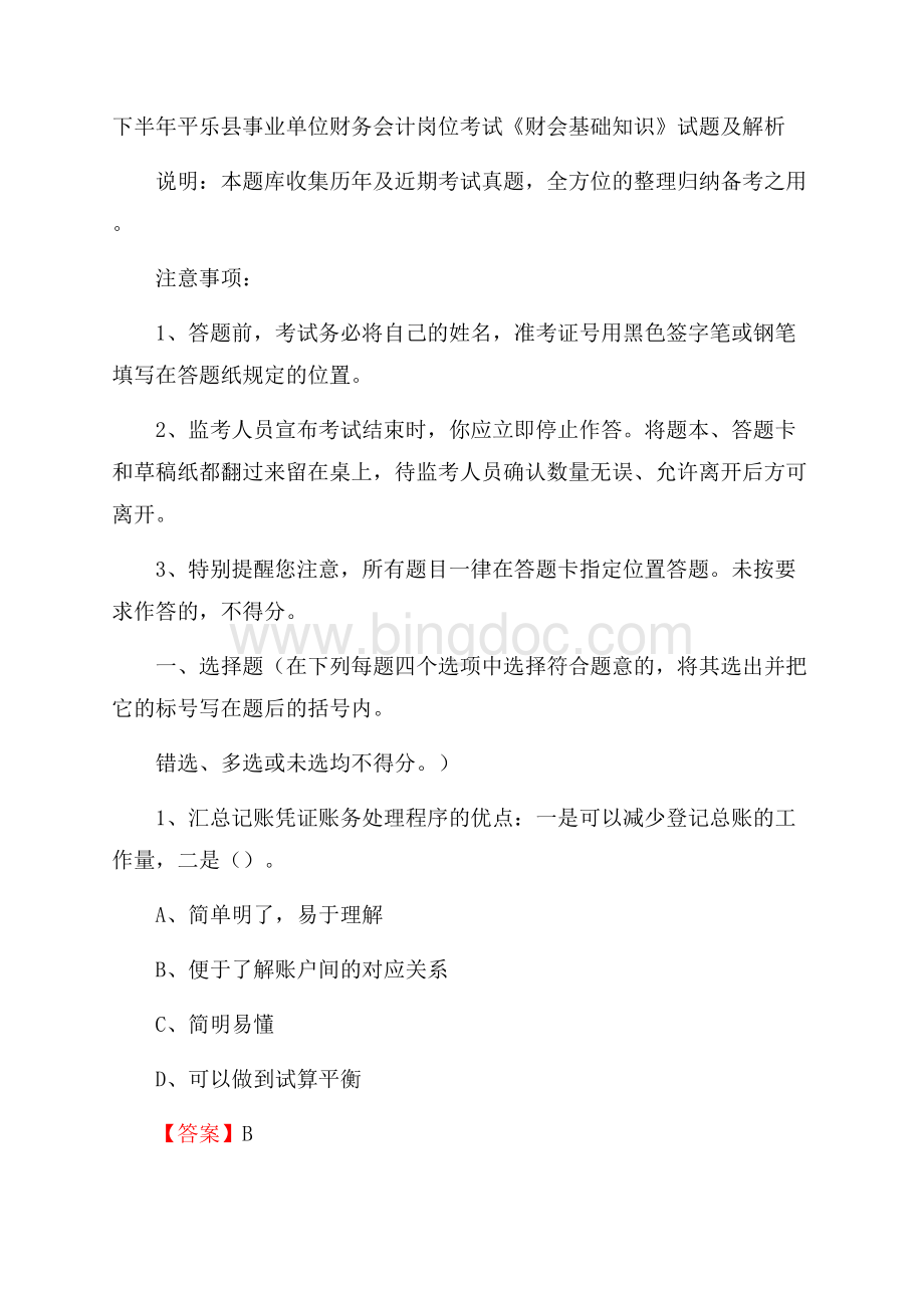 下半年平乐县事业单位财务会计岗位考试《财会基础知识》试题及解析文档格式.docx_第1页