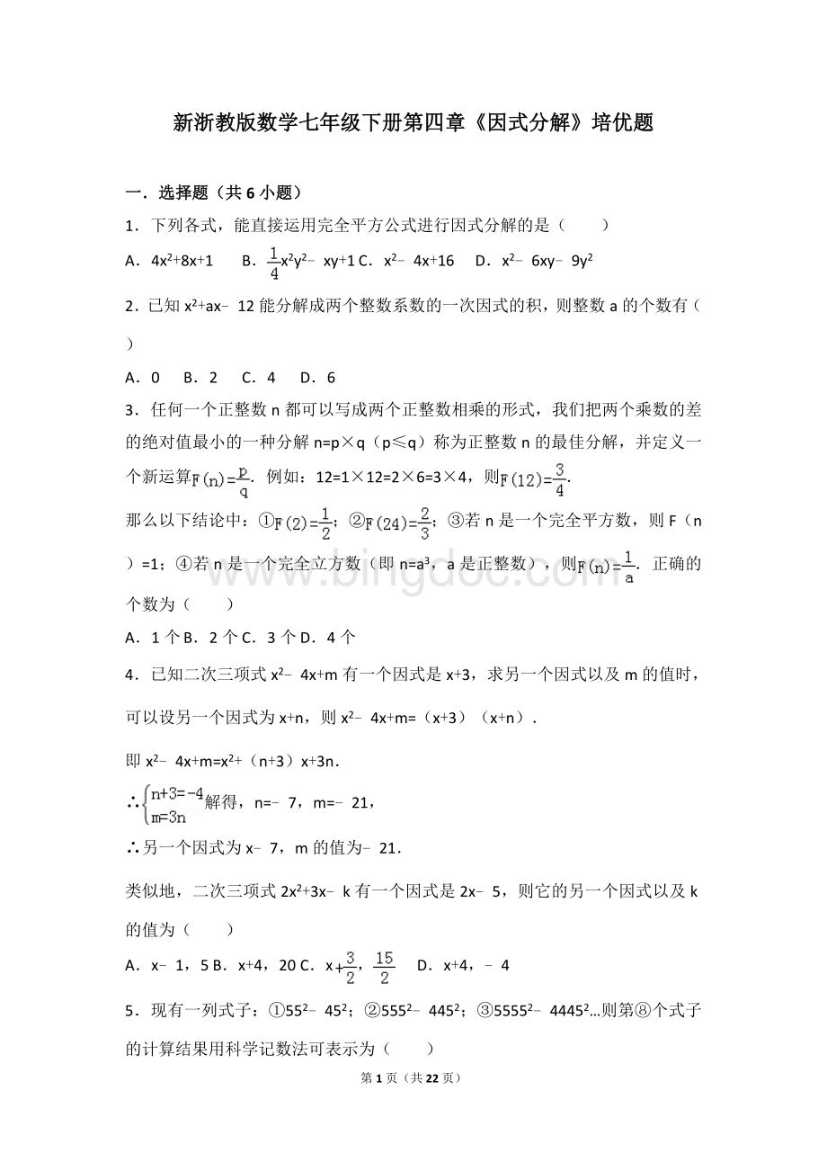 新浙教版数学七年级下册第四章《因式分解》培优题文档格式.doc