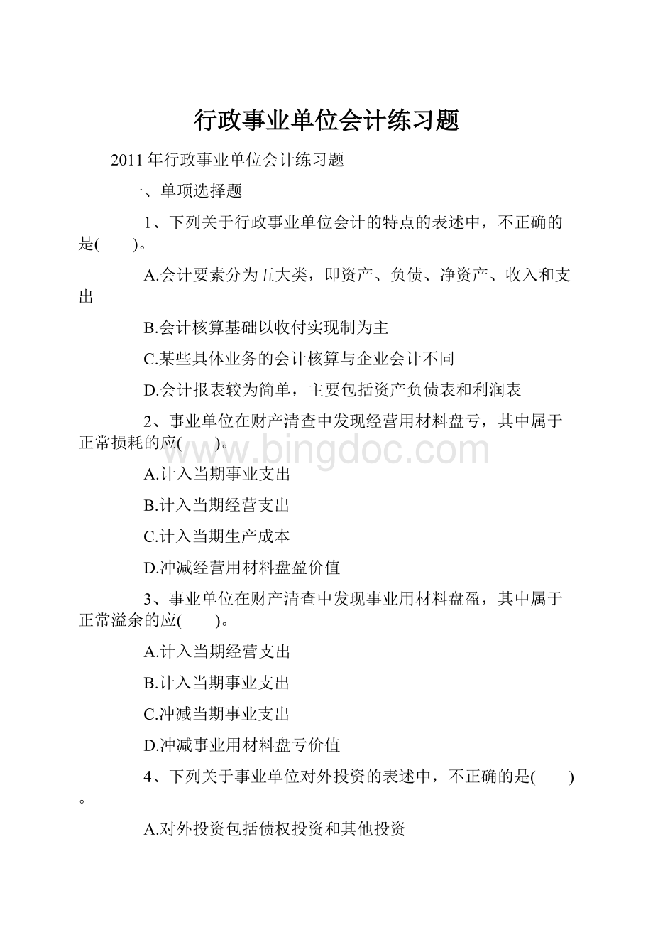 行政事业单位会计练习题Word文件下载.docx_第1页