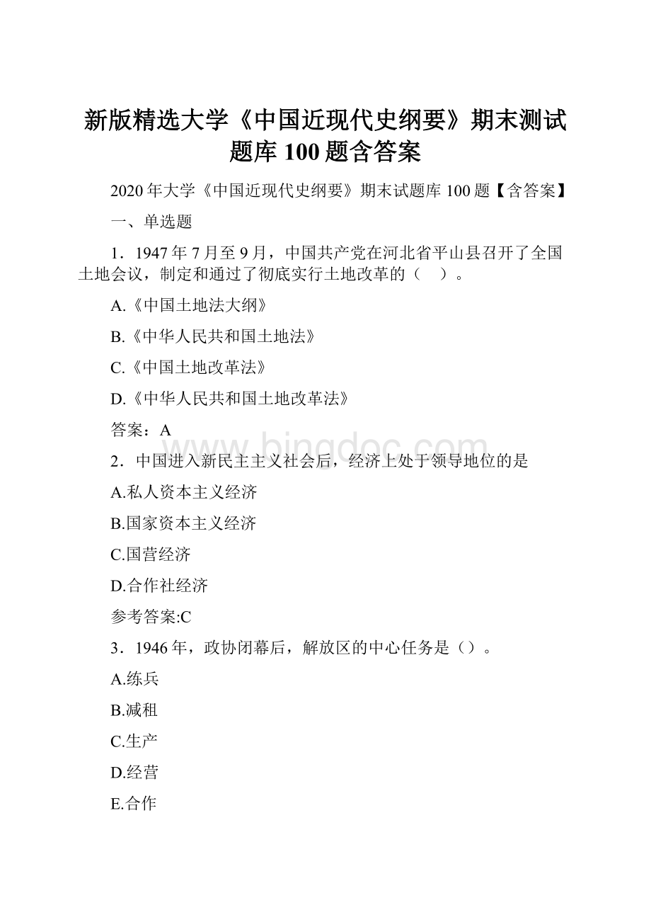 新版精选大学《中国近现代史纲要》期末测试题库100题含答案Word下载.docx