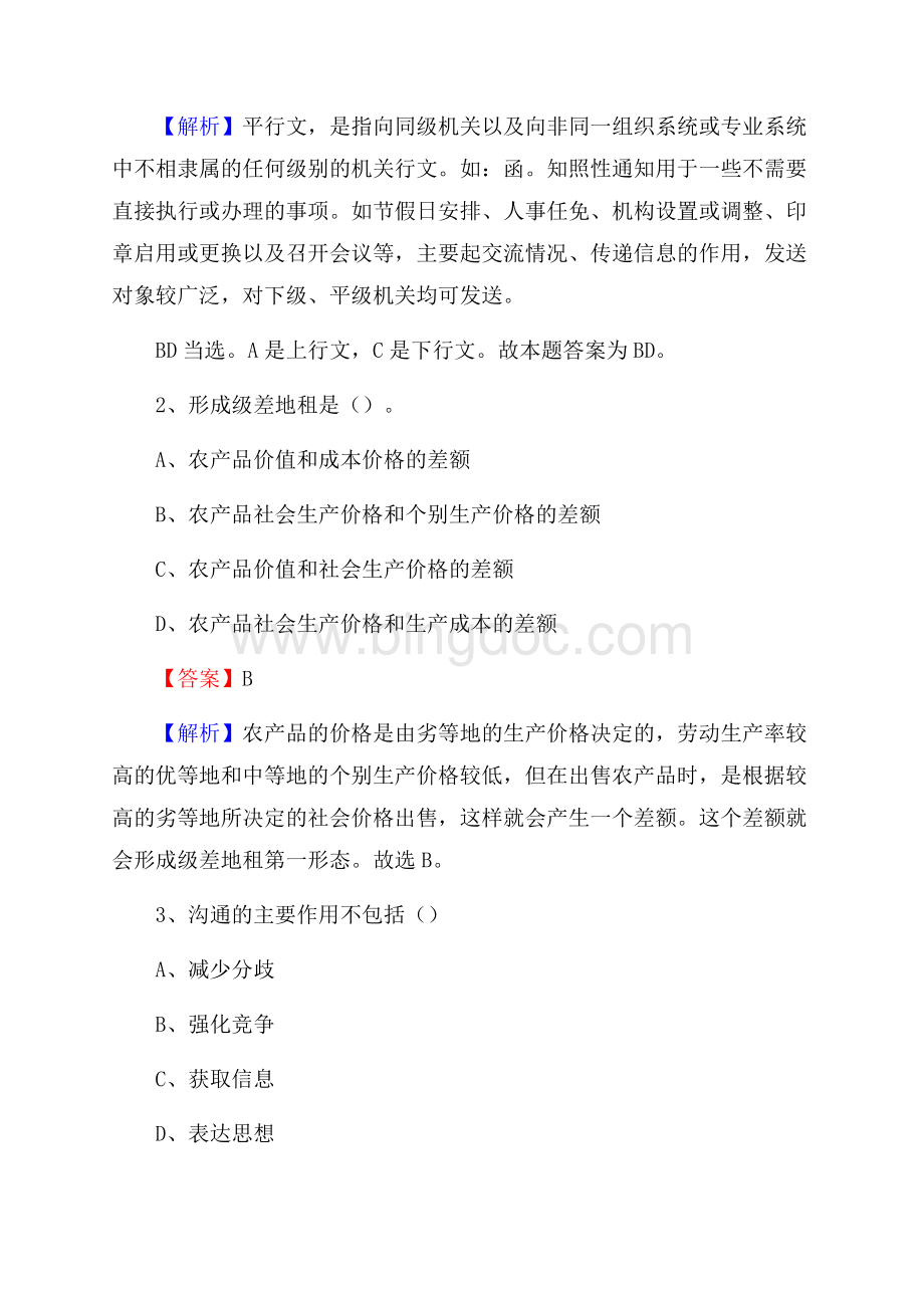 安龙县电信公司招聘《行政能力测试》试题.docx_第2页