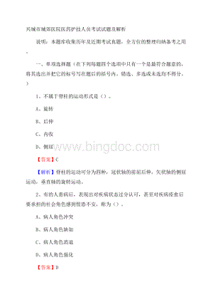 兴城市城郊医院医药护技人员考试试题及解析Word格式文档下载.docx