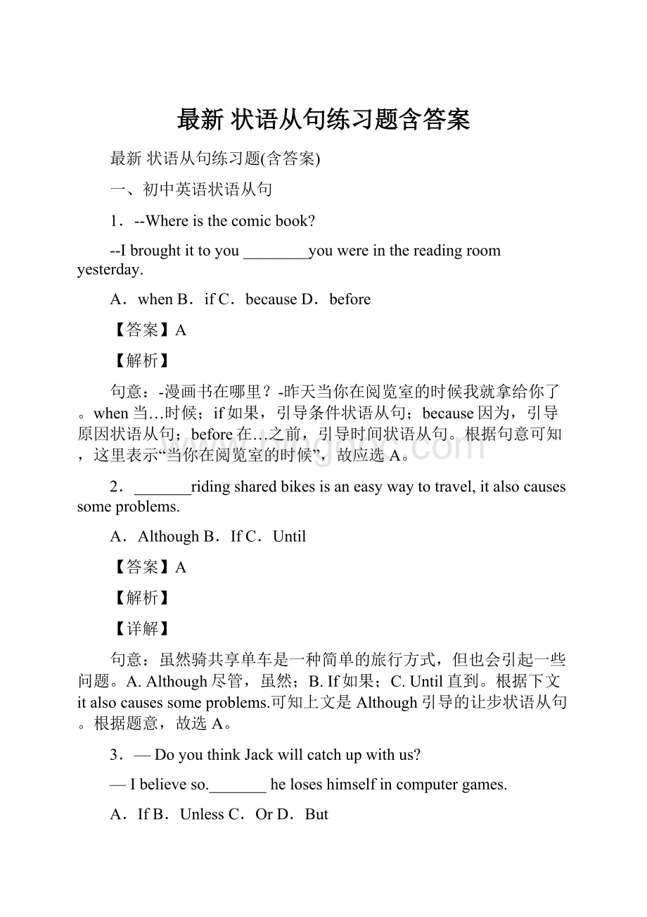 最新 状语从句练习题含答案.docx_第1页