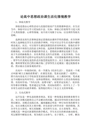 论高中思想政治课生活化情境教学.docx