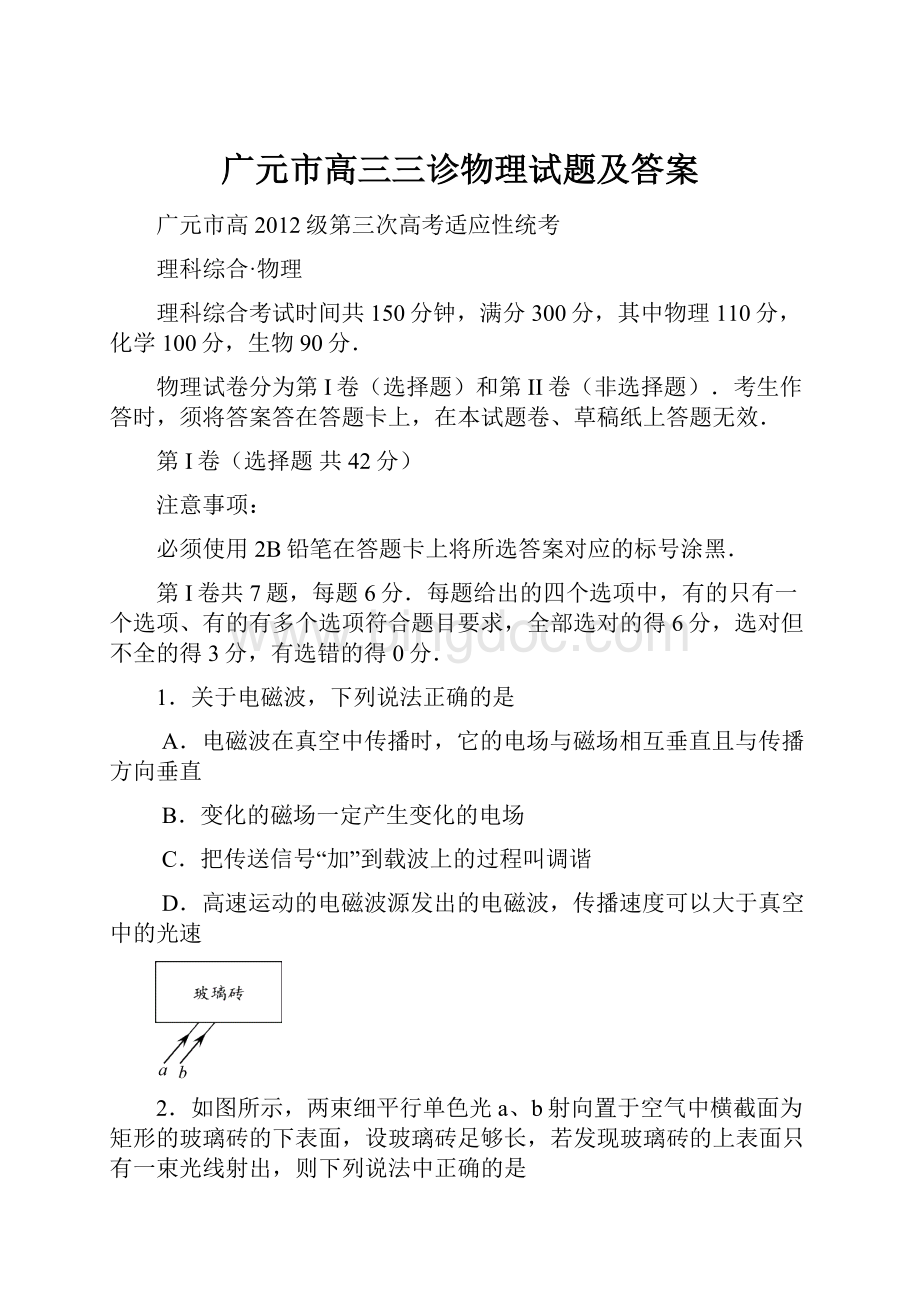 广元市高三三诊物理试题及答案.docx_第1页