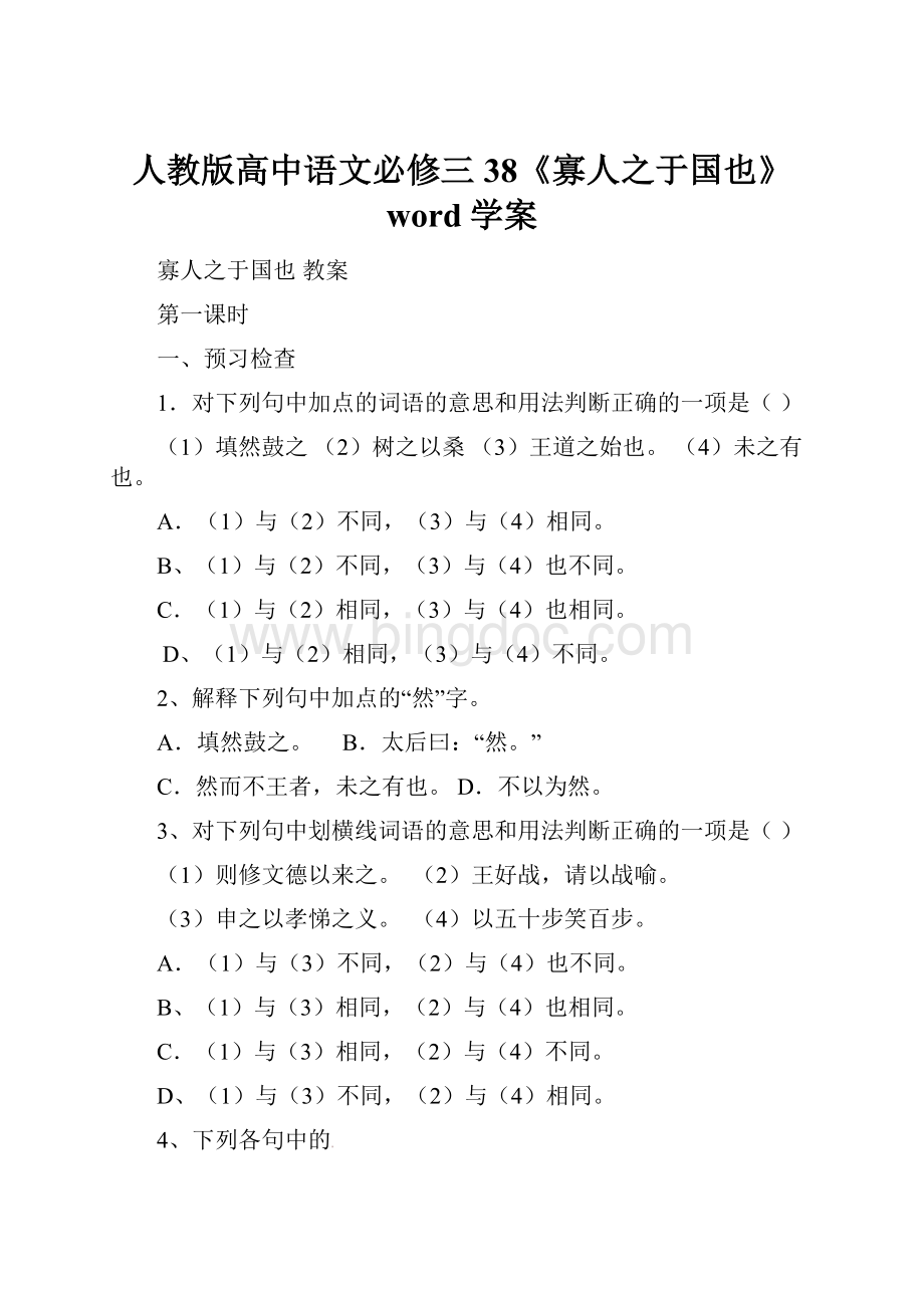 人教版高中语文必修三38《寡人之于国也》word学案Word格式文档下载.docx