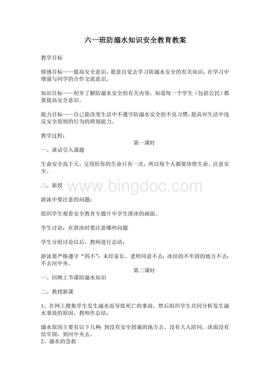 六一班冬季防溺水知识安全教育教案Word格式文档下载.doc_第1页