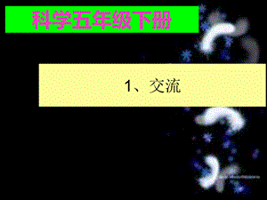 苏教版科学五下《交流与质疑》PPT课件.ppt