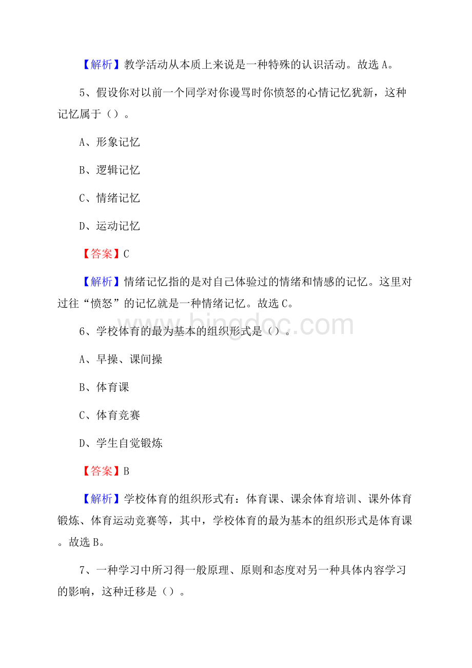 吉安市青原区事业单位教师招聘考试《教育基础知识》真题库及答案解析.docx_第3页