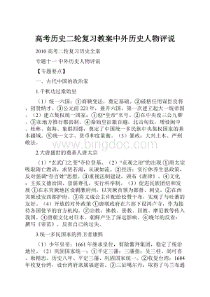 高考历史二轮复习教案中外历史人物评说.docx