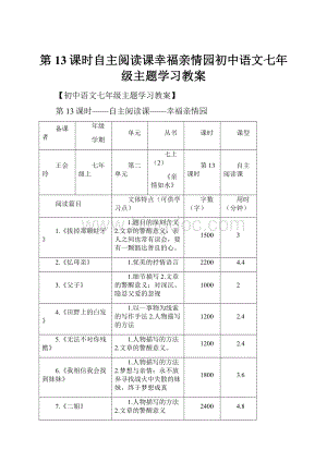 第13课时自主阅读课幸福亲情园初中语文七年级主题学习教案文档格式.docx