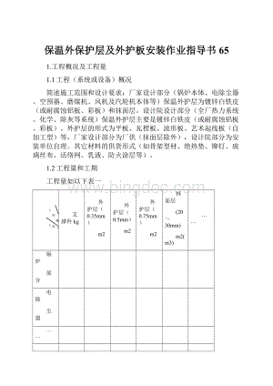 保温外保护层及外护板安装作业指导书65Word文档下载推荐.docx