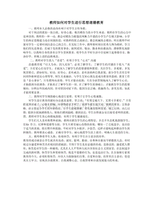 教师如何对学生进行思想道德教育文档格式.doc