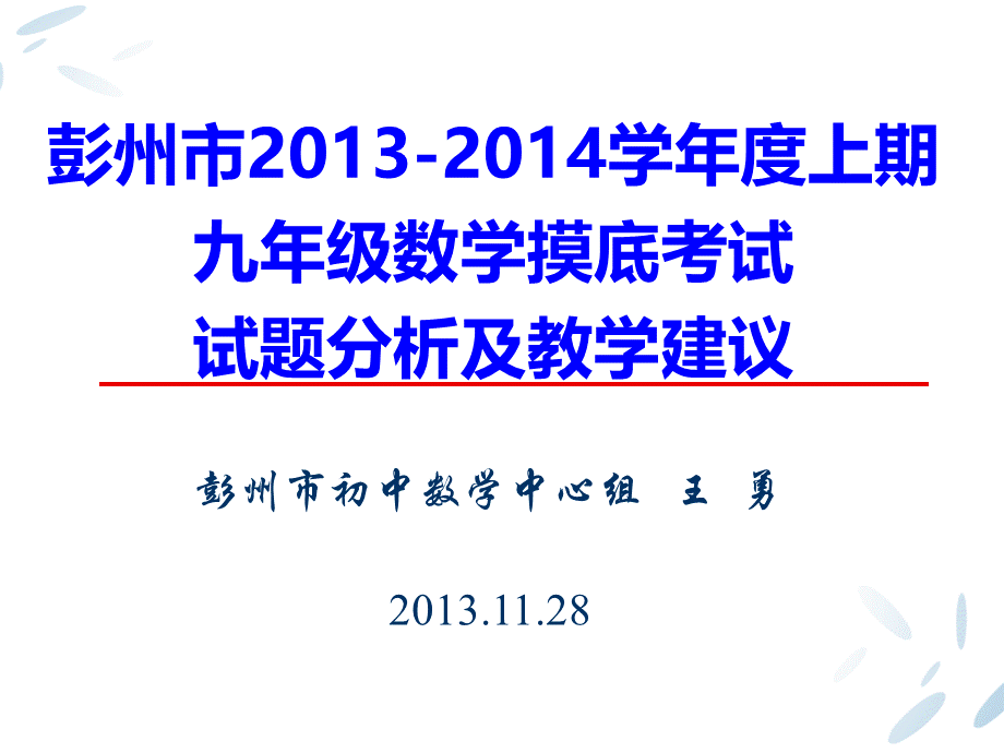 彭州市2013-2014学年度上期九年级数学摸底考试PPT课件下载推荐.ppt_第1页