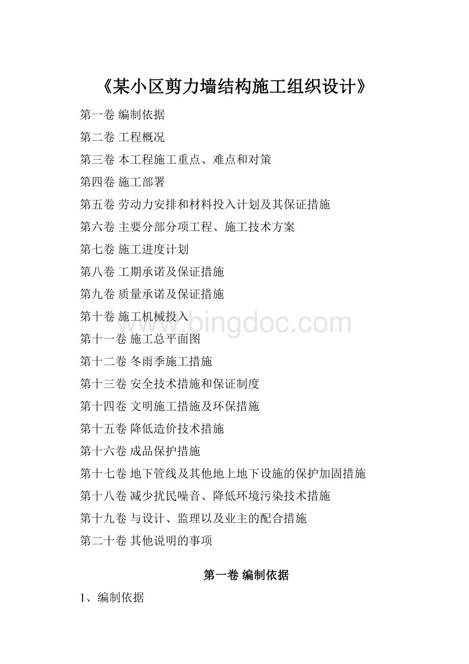 《某小区剪力墙结构施工组织设计》.docx