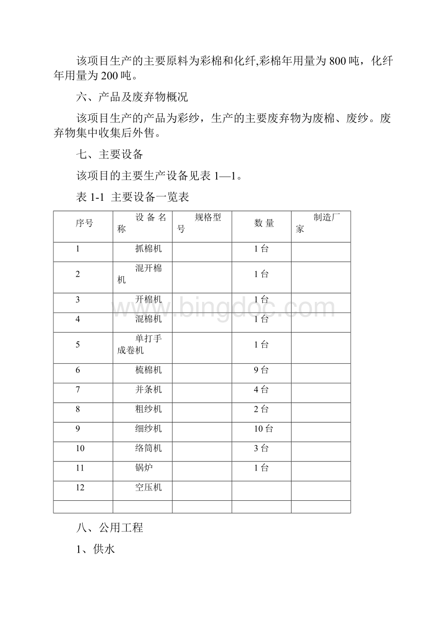 纺织厂安全评价报告.docx_第3页