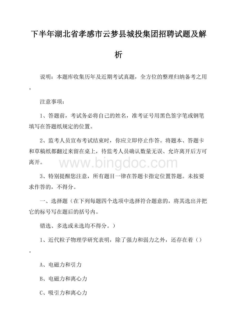 下半年湖北省孝感市云梦县城投集团招聘试题及解析Word格式.docx