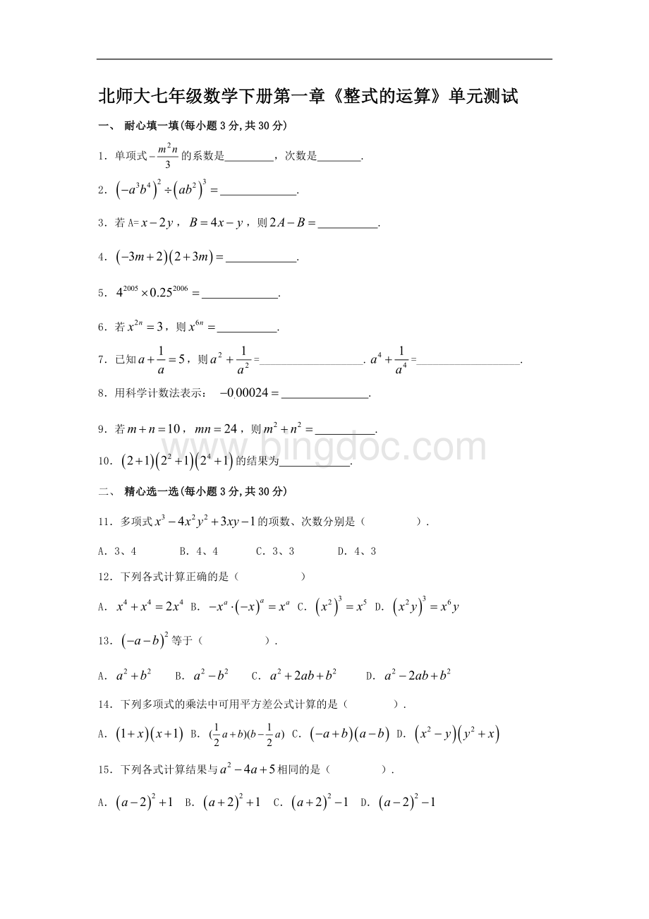 北师大七年级数学下册第一章整式的运算单元测试.doc_第1页
