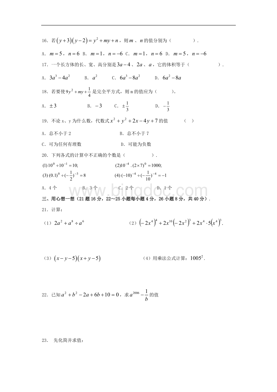 北师大七年级数学下册第一章整式的运算单元测试.doc_第2页