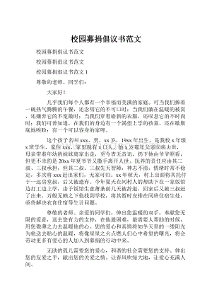 校园募捐倡议书范文.docx