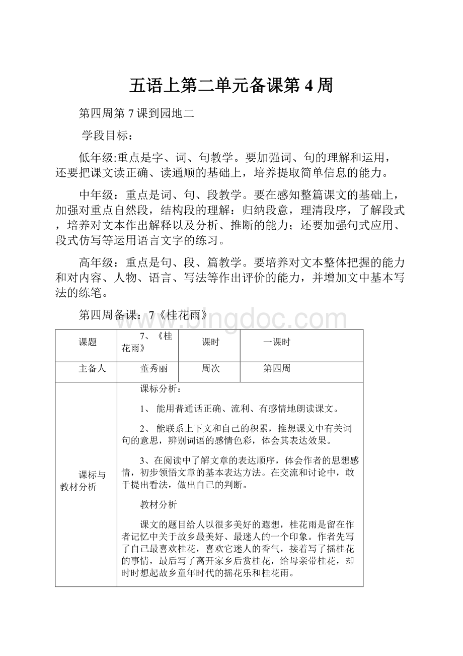 五语上第二单元备课第4周文档格式.docx_第1页