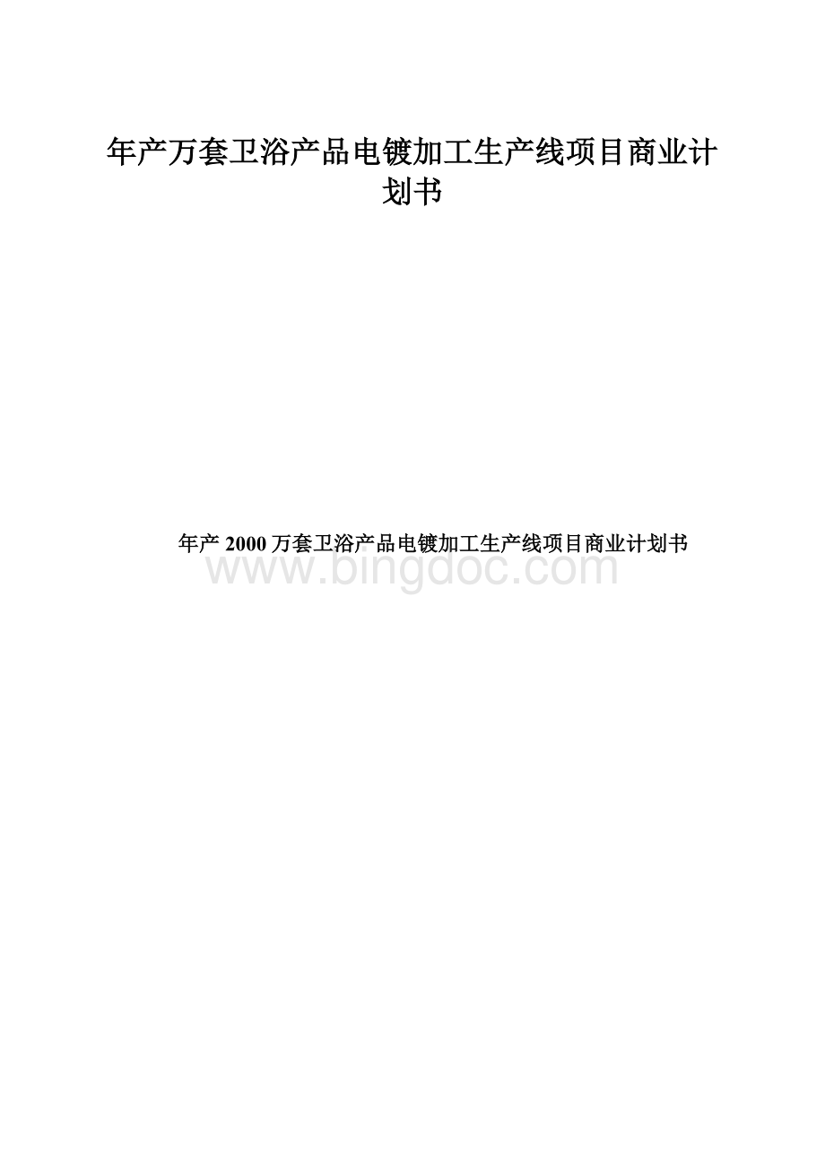 年产万套卫浴产品电镀加工生产线项目商业计划书Word文档下载推荐.docx_第1页