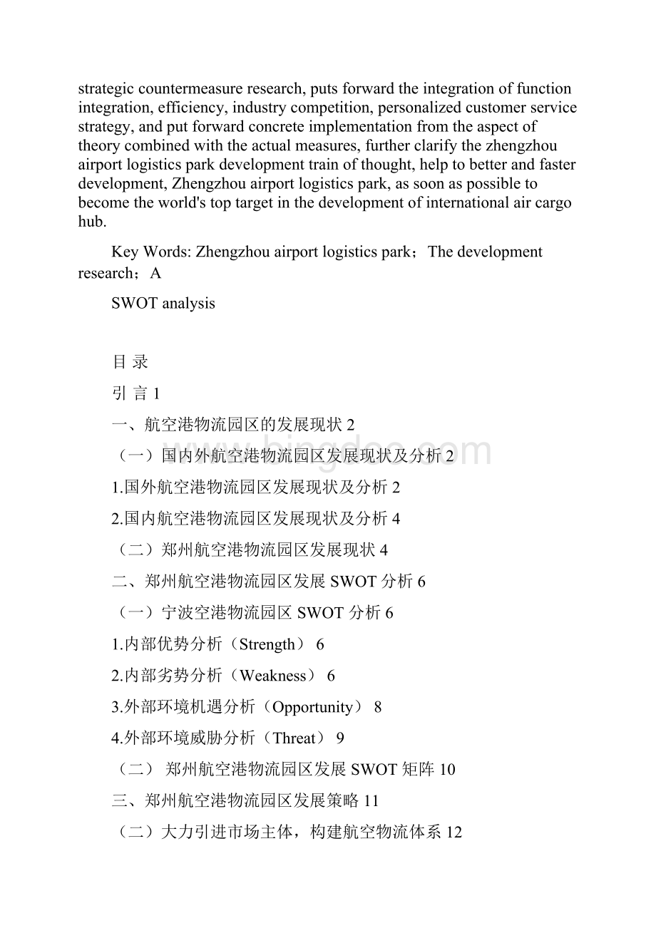 郑州航空港物流园区的发展研究学士学位论文.docx_第3页