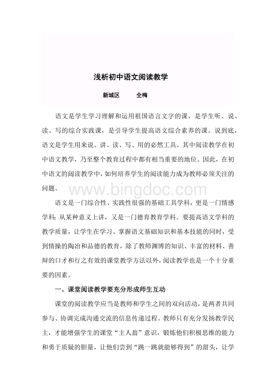 浅析初中语文阅读教学论文.docx